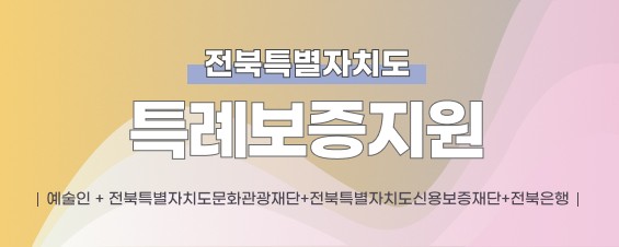 전라북도예술인특례보증지원